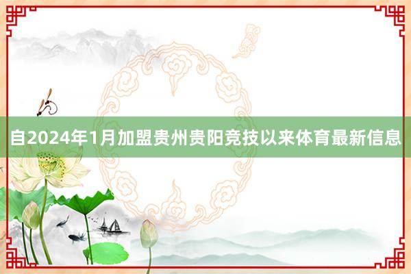 自2024年1月加盟贵州贵阳竞技以来体育最新信息