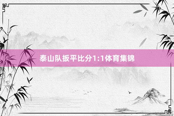 泰山队扳平比分1:1体育集锦