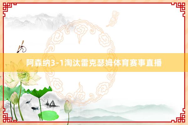阿森纳3-1淘汰雷克瑟姆体育赛事直播