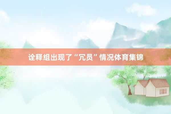 诠释组出现了“冗员”情况体育集锦