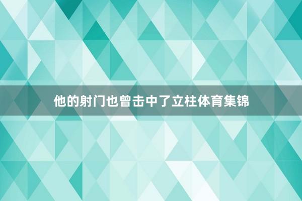 他的射门也曾击中了立柱体育集锦