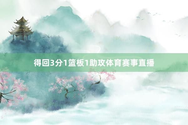 得回3分1篮板1助攻体育赛事直播