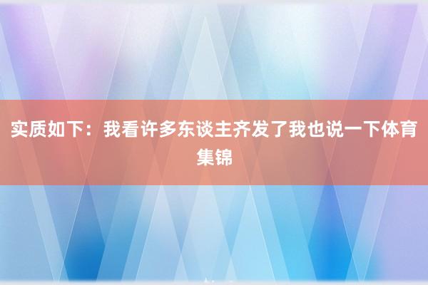 实质如下：我看许多东谈主齐发了我也说一下体育集锦
