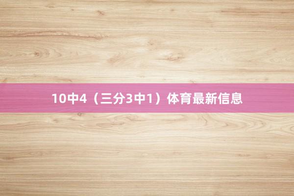10中4(三分3中1)体育最新信息