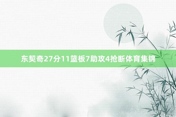 东契奇27分11篮板7助攻4抢断体育集锦