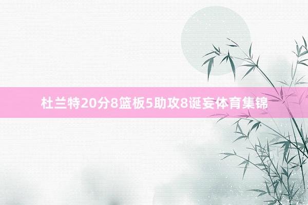 杜兰特20分8篮板5助攻8诞妄体育集锦