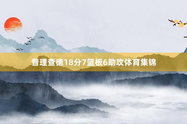 普理查德18分7篮板6助攻体育集锦
