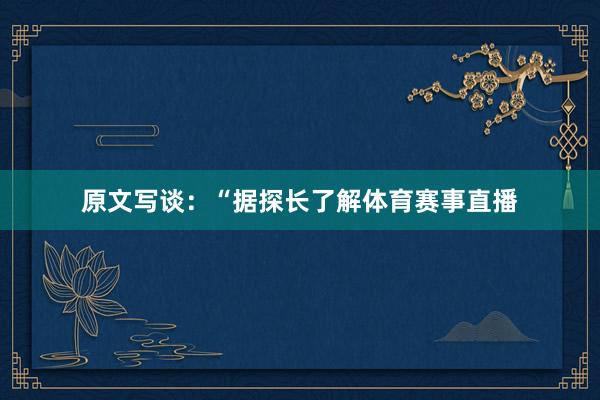 原文写谈:“据探长了解体育赛事直播