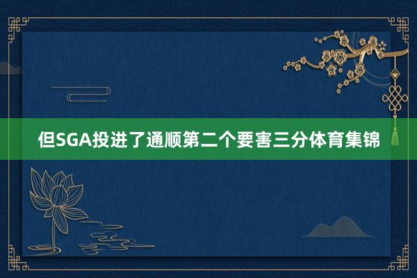 但SGA投进了通顺第二个要害三分体育集锦