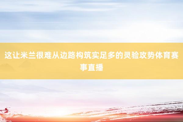 这让米兰很难从边路构筑实足多的灵验攻势体育赛事直播