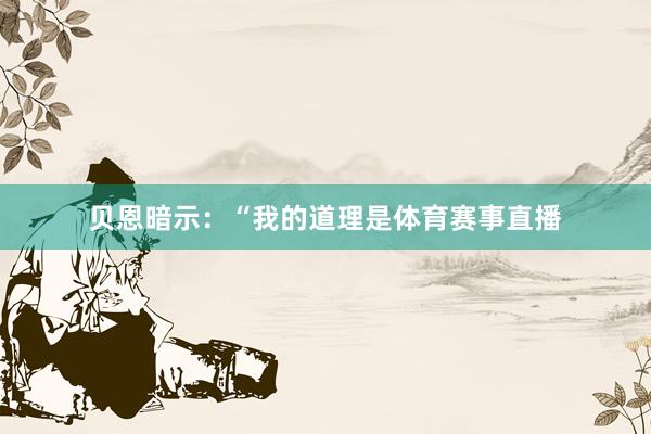 贝恩暗示：“我的道理是体育赛事直播