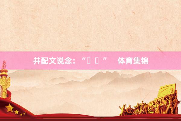 并配文说念：“⛳️”    体育集锦