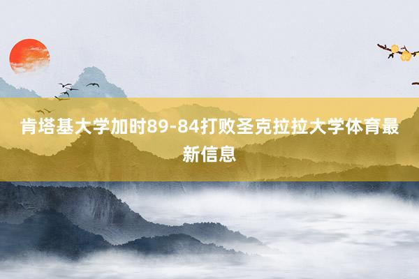 肯塔基大学加时89-84打败圣克拉拉大学体育最新信息