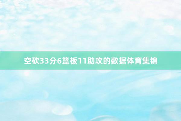 空砍33分6篮板11助攻的数据体育集锦
