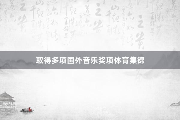 取得多项国外音乐奖项体育集锦