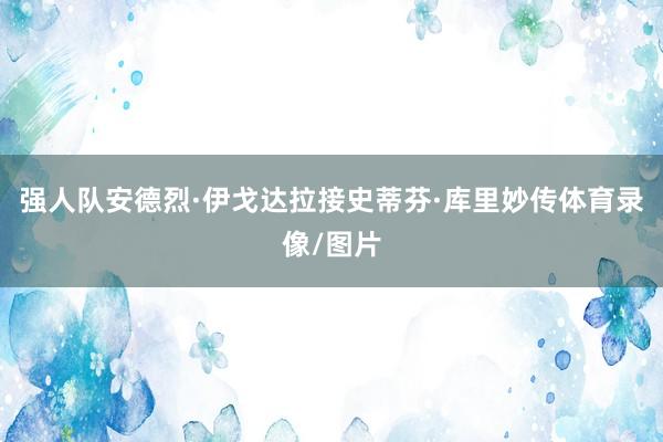 强人队安德烈·伊戈达拉接史蒂芬·库里妙传体育录像/图片