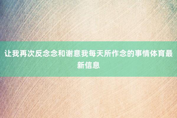 让我再次反念念和谢意我每天所作念的事情体育最新信息