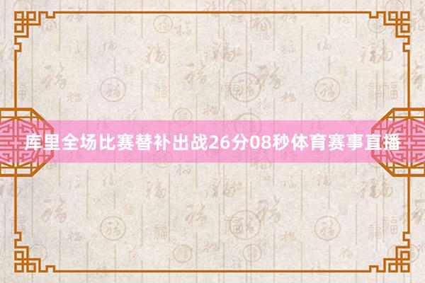 库里全场比赛替补出战26分08秒体育赛事直播
