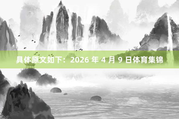 具体原文如下：2026 年 4 月 9 日体育集锦