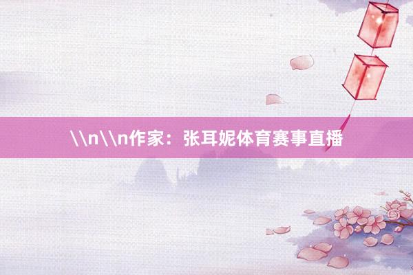 \n\n作家：张耳妮体育赛事直播