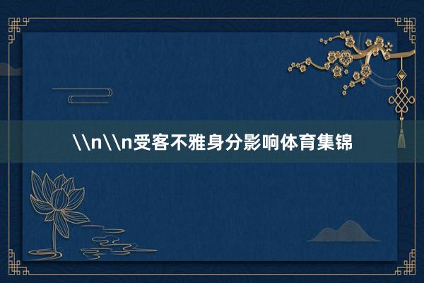 \n\n受客不雅身分影响体育集锦