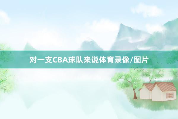 对一支CBA球队来说体育录像/图片