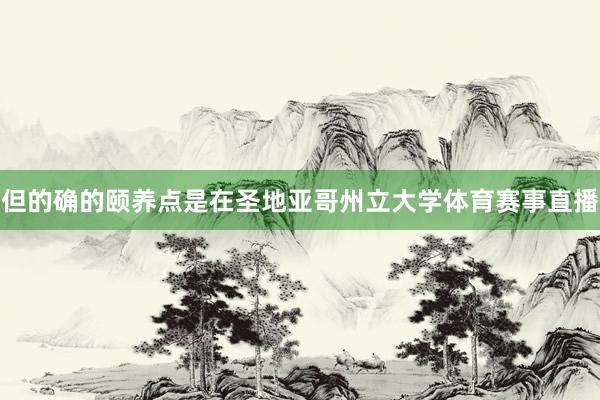 但的确的颐养点是在圣地亚哥州立大学体育赛事直播