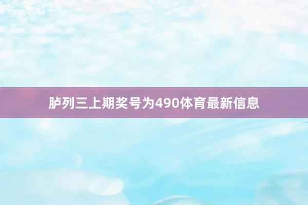 胪列三上期奖号为490体育最新信息