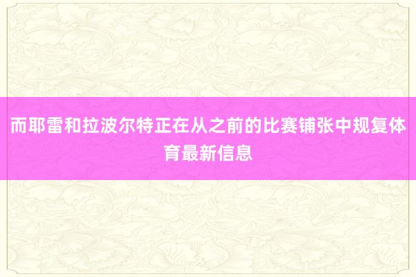而耶雷和拉波尔特正在从之前的比赛铺张中规复体育最新信息