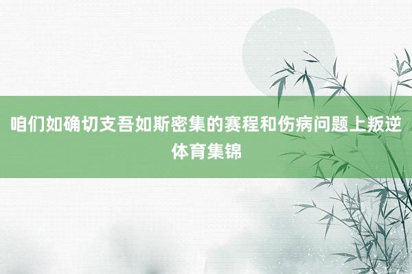 咱们如确切支吾如斯密集的赛程和伤病问题上叛逆体育集锦