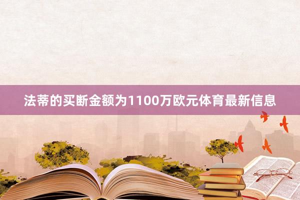 法蒂的买断金额为1100万欧元体育最新信息
