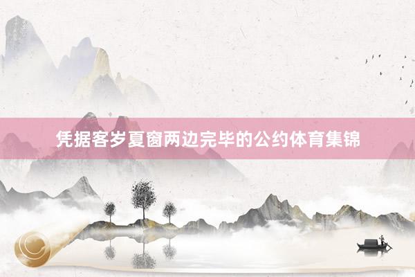 凭据客岁夏窗两边完毕的公约体育集锦