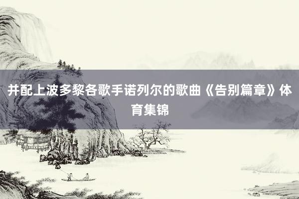并配上波多黎各歌手诺列尔的歌曲《告别篇章》体育集锦