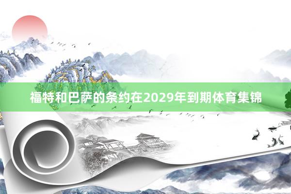 福特和巴萨的条约在2029年到期体育集锦