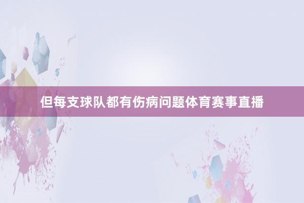 但每支球队都有伤病问题体育赛事直播