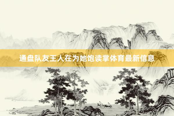 通盘队友王人在为她饱读掌体育最新信息