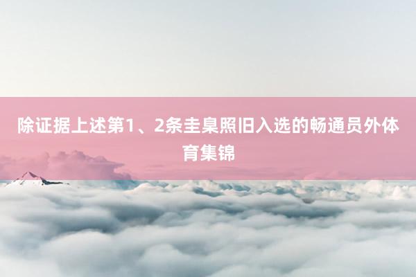 除证据上述第1、2条圭臬照旧入选的畅通员外体育集锦