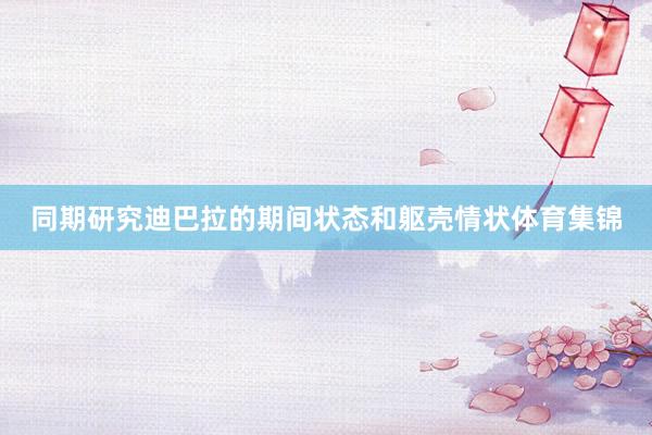 同期研究迪巴拉的期间状态和躯壳情状体育集锦