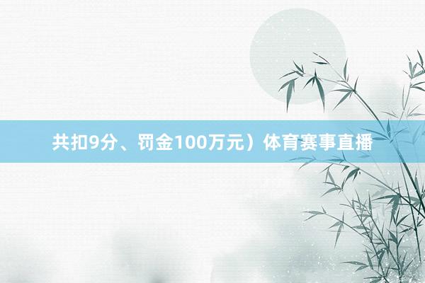 共扣9分、罚金100万元）体育赛事直播