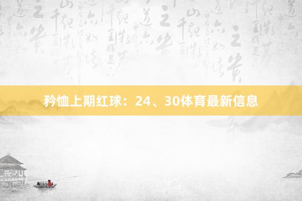 矜恤上期红球：24、30体育最新信息