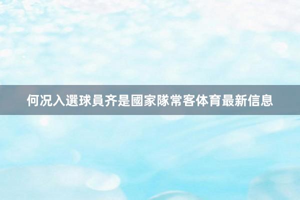 何况入選球員齐是國家隊常客体育最新信息