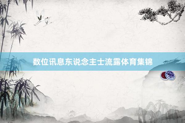 数位讯息东说念主士流露体育集锦