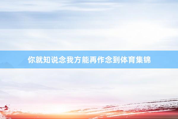 你就知说念我方能再作念到体育集锦