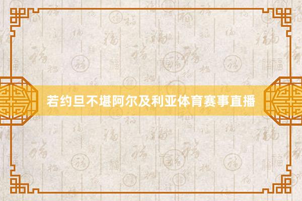 若约旦不堪阿尔及利亚体育赛事直播